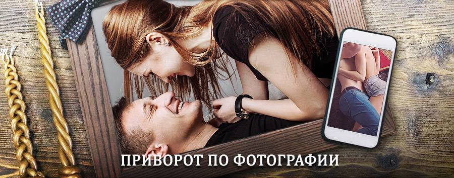 Сильный приворот по фотографии | Кадыкчан