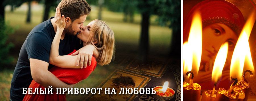 Приворот в домашних условиях на мужчину в Кадыкчане