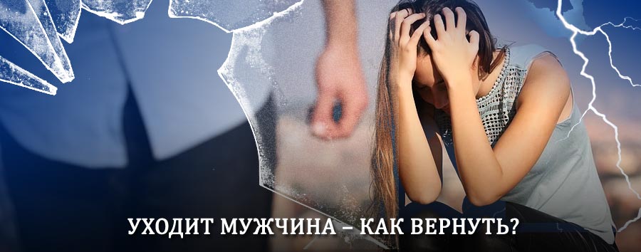 Как вернуть мужа в семью – действенный способ от гадалки в Кадыкчане