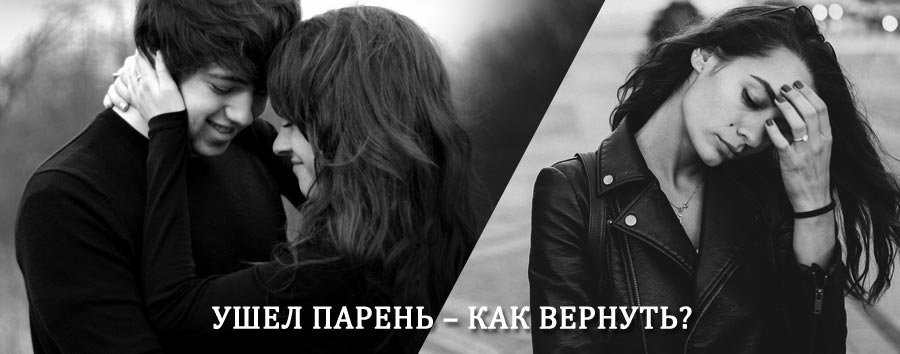 Как вернуть парня после расставания – действенный приворот от гадалки в Кадыкчане